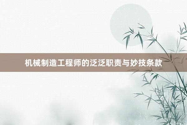 机械制造工程师的泛泛职责与妙技条款