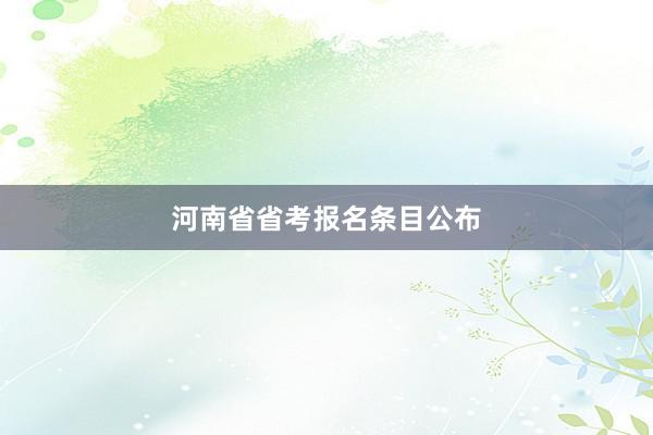 河南省省考报名条目公布