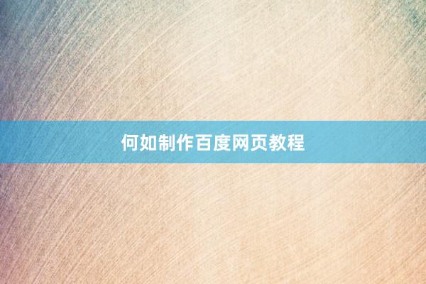 何如制作百度网页教程