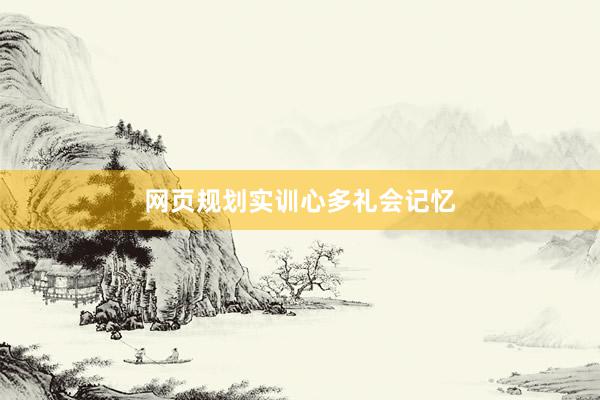 网页规划实训心多礼会记忆