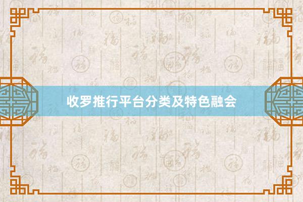 收罗推行平台分类及特色融会