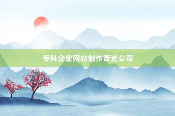 专科企业网站制作奇迹公司