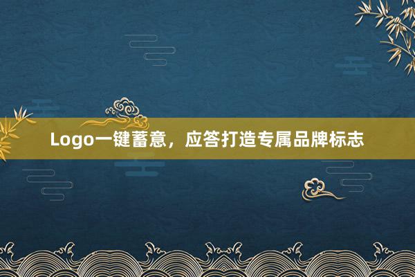 Logo一键蓄意，应答打造专属品牌标志