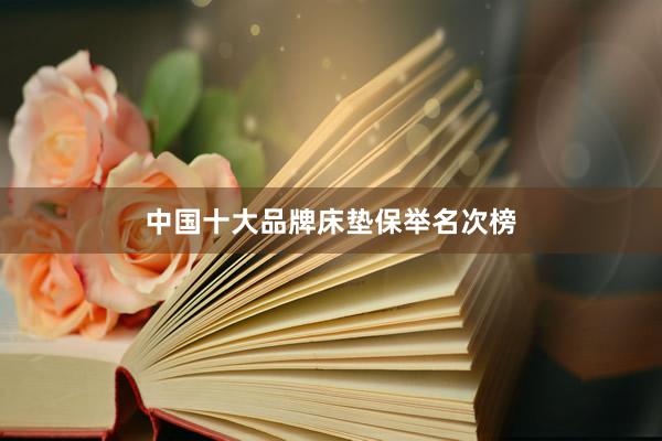 中国十大品牌床垫保举名次榜