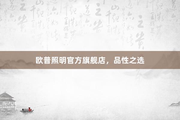 欧普照明官方旗舰店，品性之选