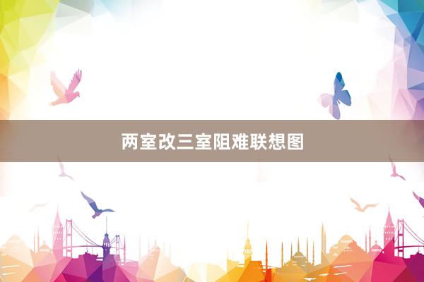 两室改三室阻难联想图