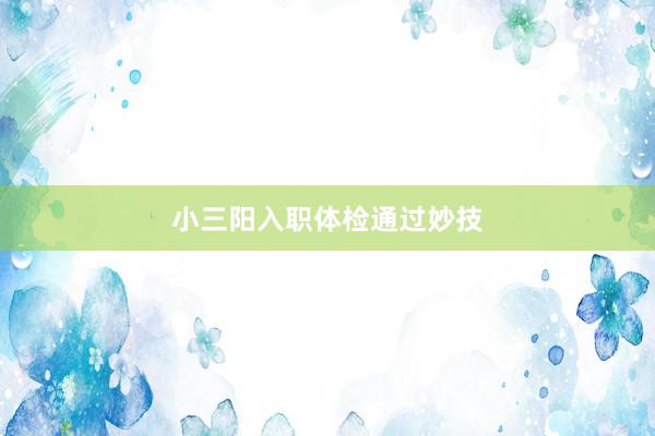 小三阳入职体检通过妙技