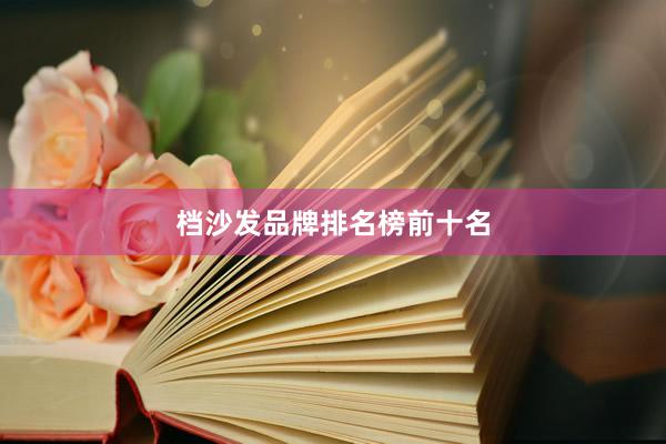 档沙发品牌排名榜前十名
