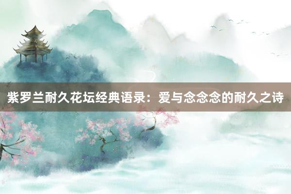 紫罗兰耐久花坛经典语录：爱与念念念的耐久之诗